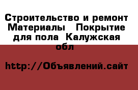 Строительство и ремонт Материалы - Покрытие для пола. Калужская обл.